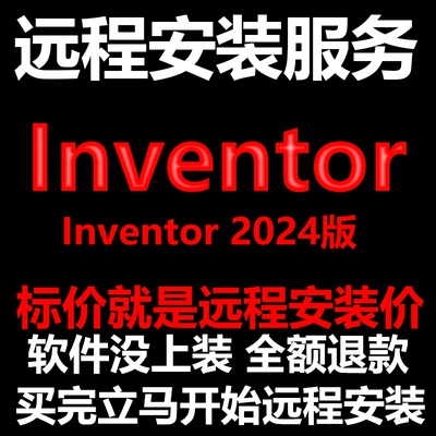 Inventor软件2024软件远程安装帮下载软件/帮安装软件/帮激活软件