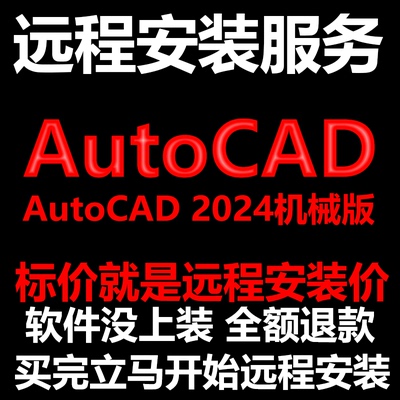 AutoCAD机械版2024CAD软件Mechanical远程安装帮下载/帮安装/激活