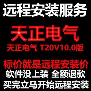 天正电气软件T20V10软件远程安装/帮下载软件/帮安装/帮激活软件