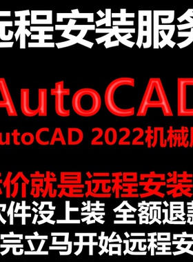 AutoCAD机械版2022CAD软件Mechanical远程安装帮下载/安装/激活