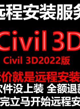 Civil3D软件2022软件远程安装/帮下载软件/帮安装软件/帮激活软件