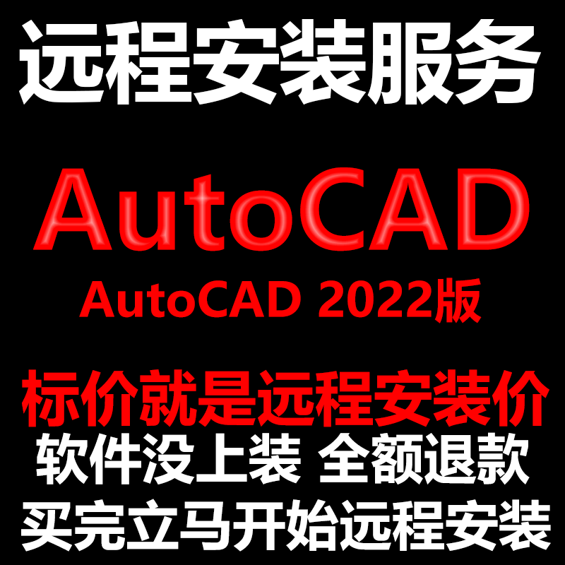 AutoCAD2022CAD软件Simplified_Chinese远程安装帮下载/安装/激活 商务/设计服务 2D/3D绘图 原图主图