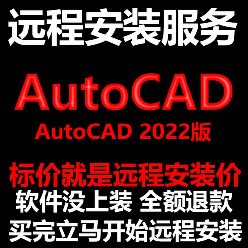 AutoCAD2022CAD软件Simplified_Chinese远程安装帮下载/安装/激活