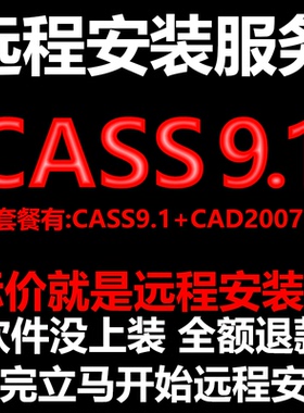 南方CASS9.1软件远程安装送匹配CAD2007包安装测绘土方计算免狗