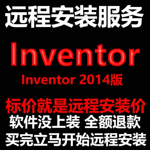Inventor软件2014软件远程安装帮下载软件/帮安装软件/帮激活软件