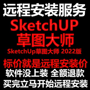 SketchUp草图大师软件2022软件远程安装帮下载软件帮安装/帮激活