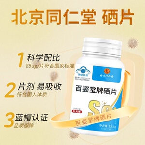 北京同仁堂辽宁百姿堂牌硒片补充硒蓝帽正品中老年青少年家庭常备