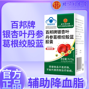 北京同仁堂银杏叶丹参葛根绞股蓝胶囊辅助降血脂中老年蓝帽正品
