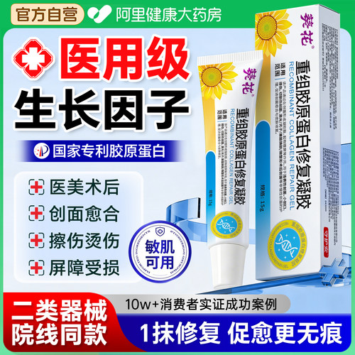 医用重组三型人源化胶原蛋白修护凝胶伤口愈合生长因子皮肤复敷料