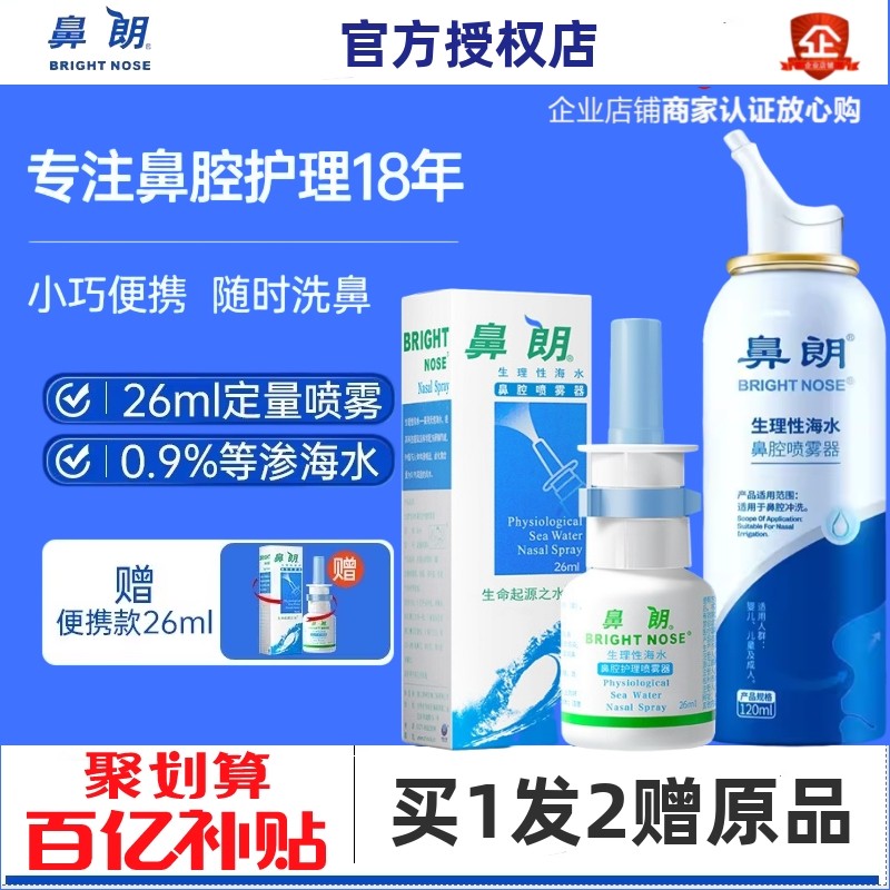 鼻朗生里性海水鼻腔喷雾冲洗