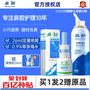 鼻朗生里性海水鼻腔喷雾冲洗