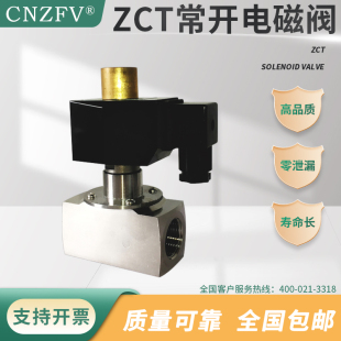 小型阀水油蒸汽弱酸液体阀220V ZCT常开电磁阀24V不锈钢304直动式