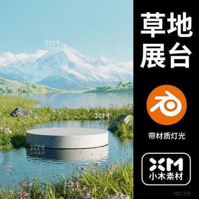 Blender水面草地电商展台3D场景渲染工程源文件带材质灯光素材