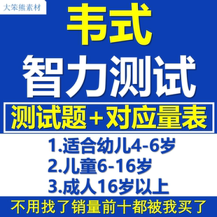 韦氏儿童智力智商测评学龄测试电子版资料工具素材试题解析量表