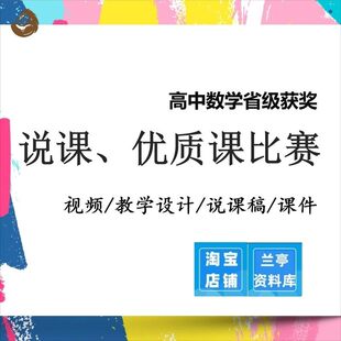 高中数学说课优质课比赛大赛教学设计教案课件说课稿课件影片