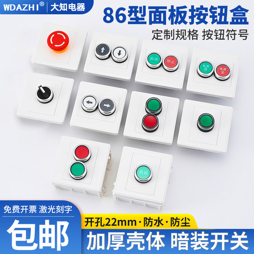 按钮开关控制面板盒墙壁暗装电梯风机启停加厚塑料户外防水款86型