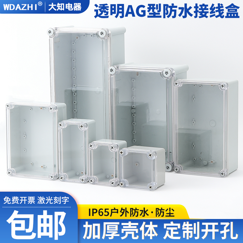 新料AG型透明盖ABS 户外防水接线盒室内监控电源按钮控制箱体包邮