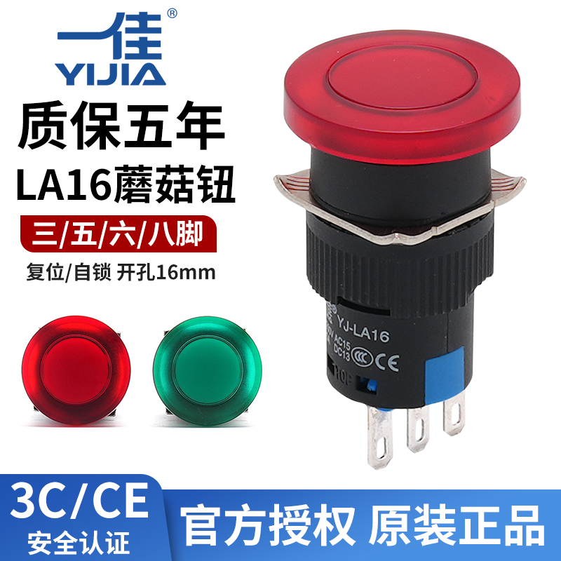 一佳LA16-11MZS蘑菇头按钮开关自复位自锁电源启点动3脚6脚16mm