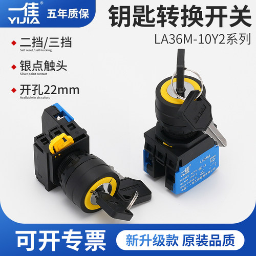 一佳LA36M-11Y2 3两档钥匙开关自锁自复按钮带电源启停选择转22mm