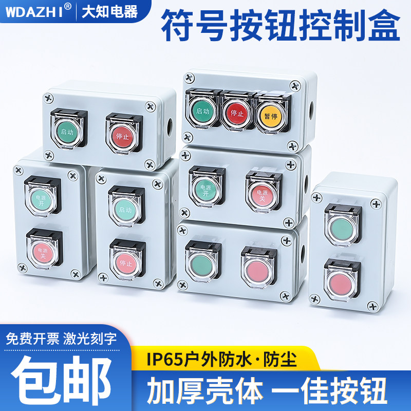 高品质按钮防水控制盒启动停止