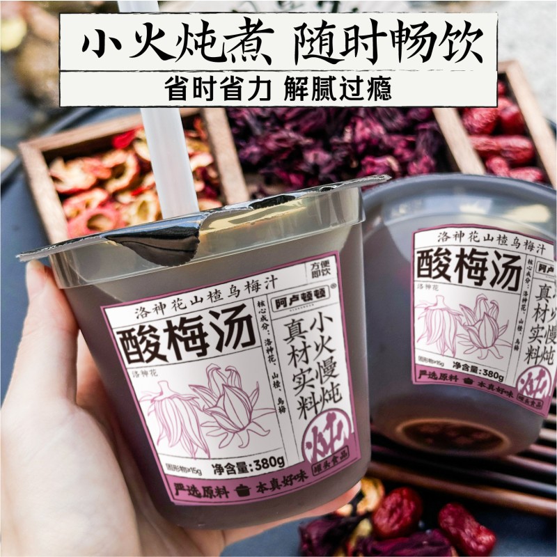 洛神花山楂乌梅汁380g古法酸梅汤夏季植物饮品组合花果下午茶热销