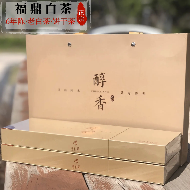 醇香白茶福鼎白茶老白茶2017年寿眉贡眉小方片饼干茶太姥山礼盒装