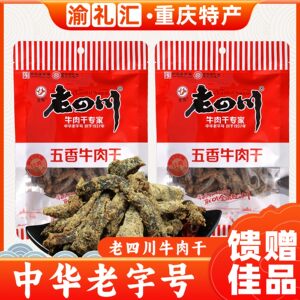 【渝礼汇】重庆特产 老四川五香牛肉干138g 休闲特色小吃美味