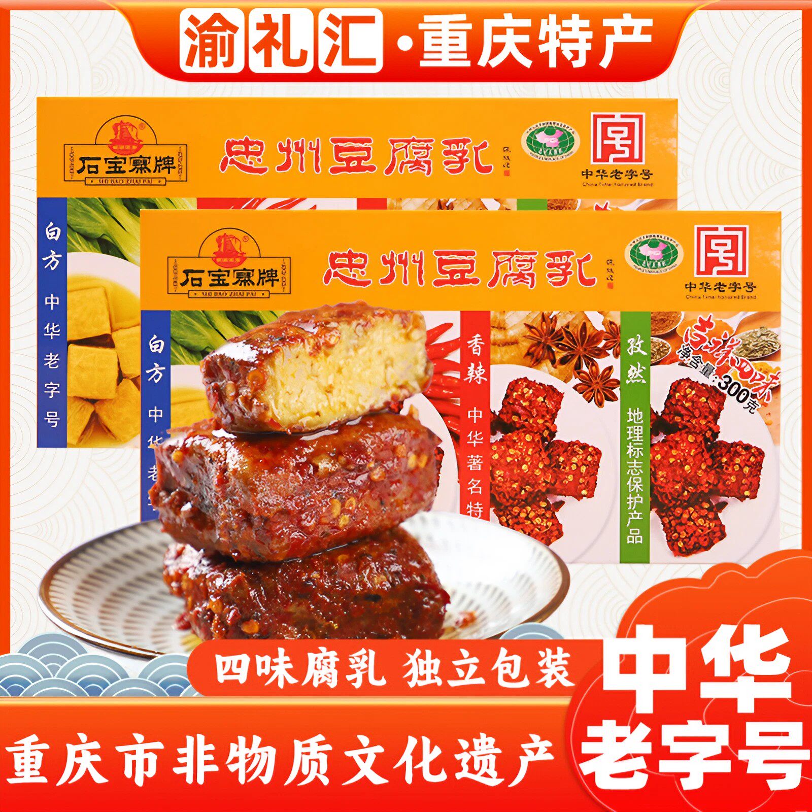 【渝礼汇】重庆特产正宗忠州豆腐乳4味300g礼盒 佐餐烹调特