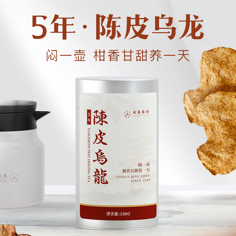 台湾高山陈皮乌龙5年新会圈枝柑茶罐装150克可泡可闷浓香茶叶送礼
