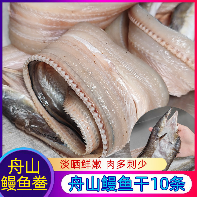 舟山鳗鱼非沙鳗整条咸鱼干风鳗鱼鲞宁波特产海鲜干货淡晒海鱼鲞