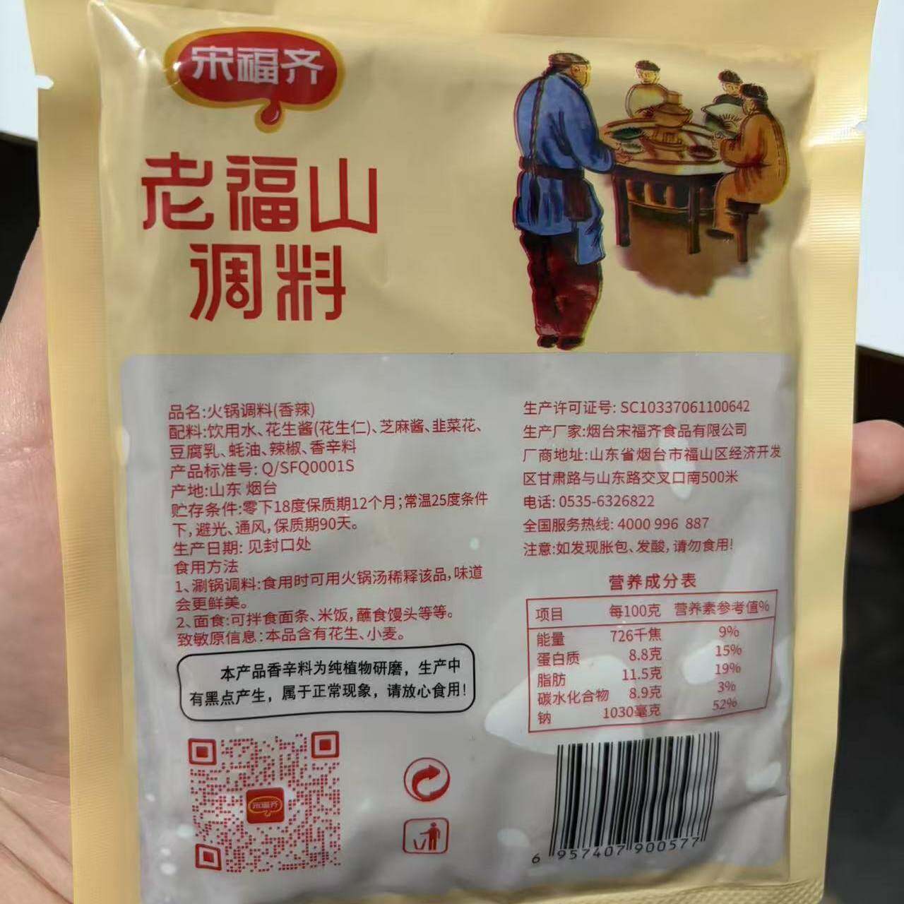 福山火锅蘸料老福山火锅蘸料烟台特产芝麻花生酱山东宋福齐老品牌