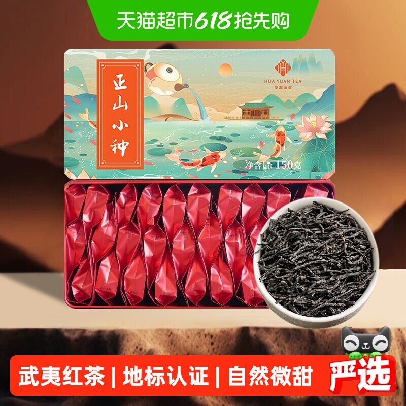 华源正山小种红茶武夷山茶叶春茶小包装自己喝送礼礼盒装口粮茶