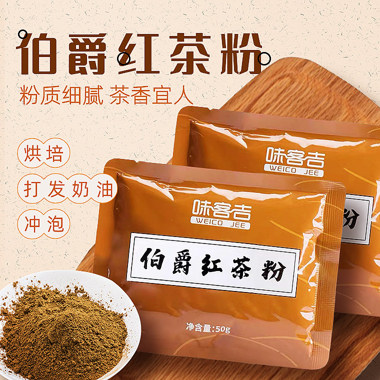 伯爵红茶粉私房家用烘焙品质红茶粉50g奶茶奶盖甜品店原料
