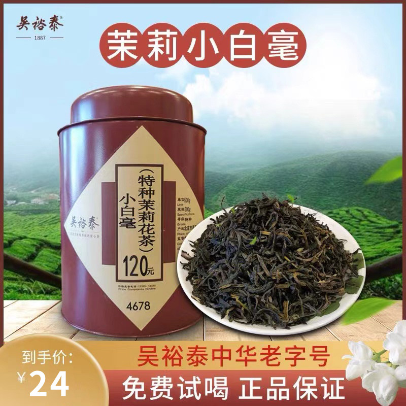 小白毫茉莉花茶250克散茶袋装茶叶 北京实体店发货浓香花茶