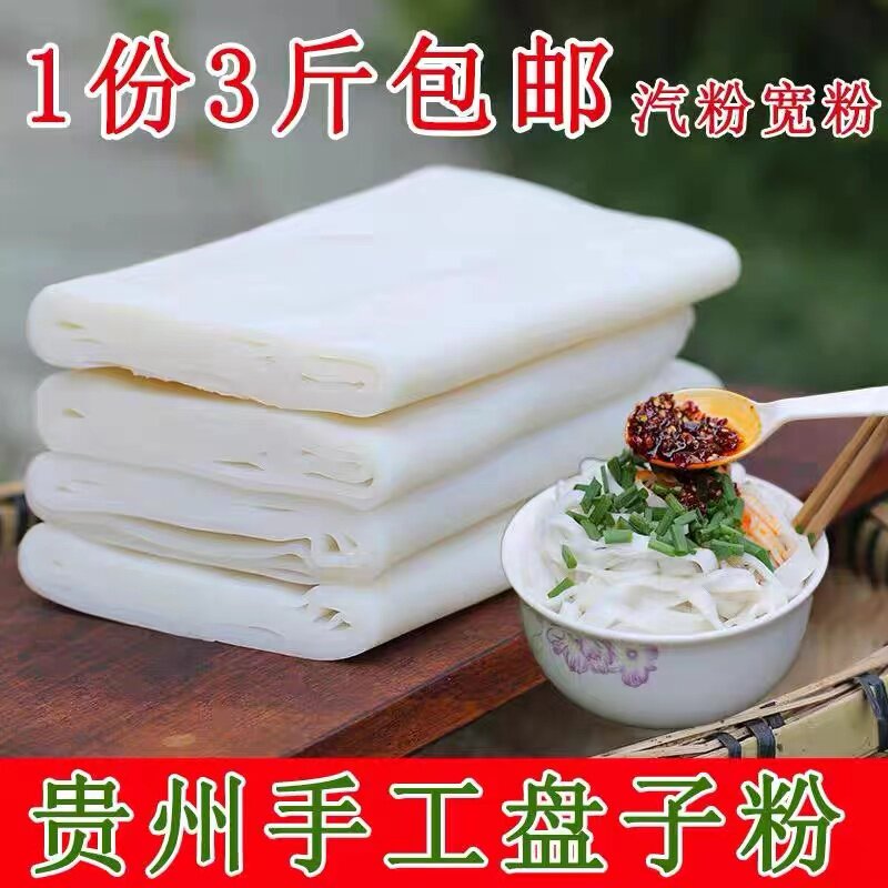 鲜米粉铜仁盘子粉3斤贵州特产小吃米粉米皮手工宽粉卷粉汽粉新鲜