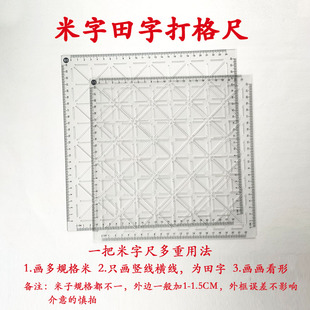 米字格打格神器书法画米子临摹毛笔写字练字打米格田字格打格尺子