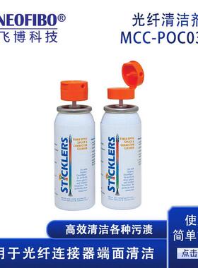 厂家供应清洁剂MCC-POC0塑胶光纤金属玻璃清洁剂现货