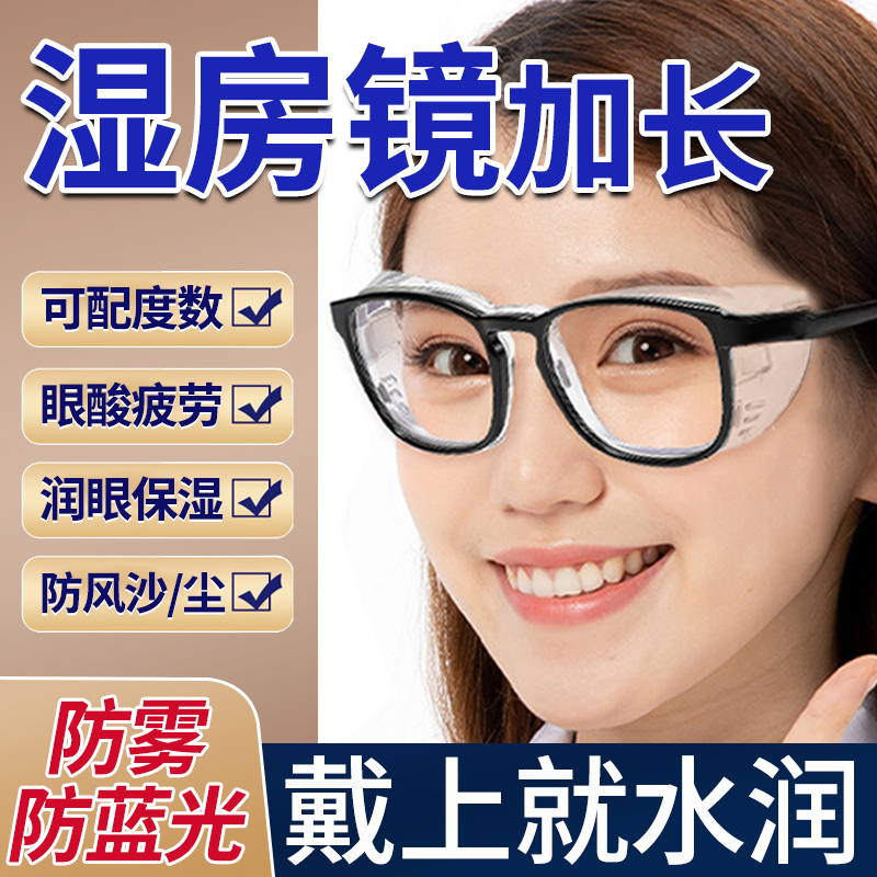 湿房镜干眼症保湿眼镜飞秒白内障术后防护目眼镜蓝光近视遮光专用