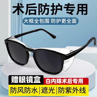 白内障术后眼镜专用老年人护目镜青光眼防护手术近视术后防风墨镜