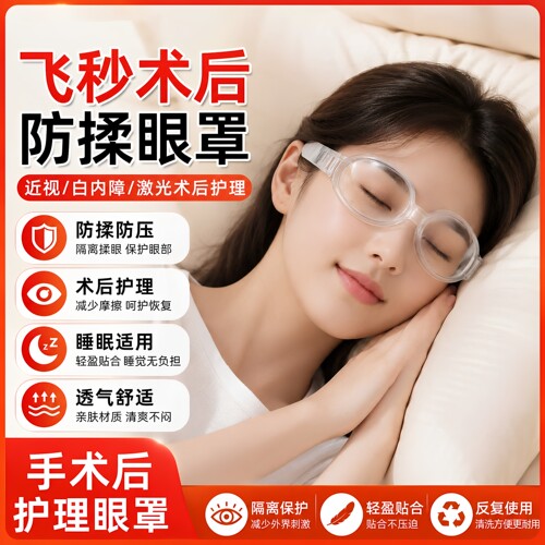 护目镜近视手术睡觉眼罩全半飞秒激光眼科术后防揉眼防双眼皮眼罩