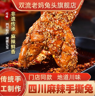 双流老妈兔头旗舰店麻辣手撕兔四川成都兔肉冷吃兔肉手撕兔肉