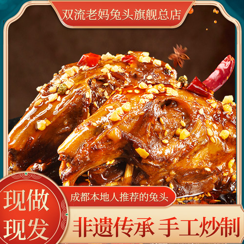 双流老妈兔头旗舰店麻辣兔头特产