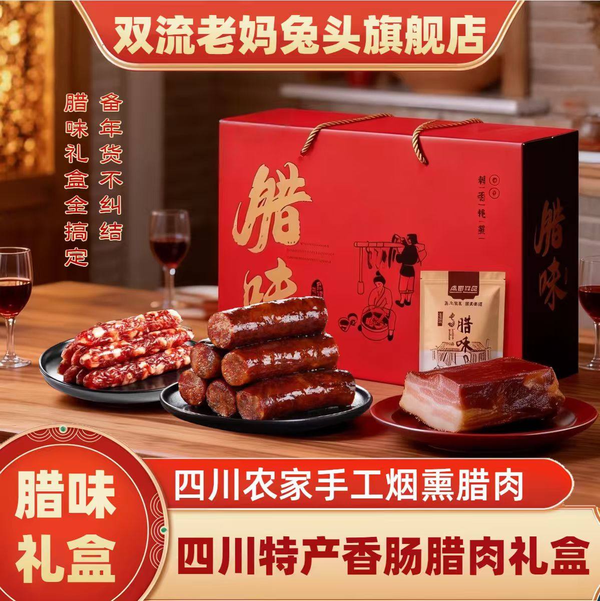 双流老妈兔头旗舰店正宗四川香肠腊肉四川农家正宗烟熏肉腊味礼盒,粮油调味/速食/干货/烘焙,腌肉/腊肉/腊禽类,淘宝优惠券,粉丝福利购,淘宝优惠卷