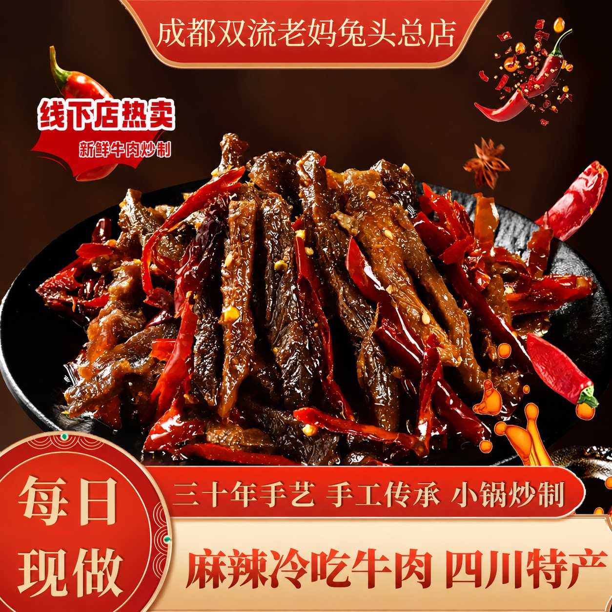 双流老妈兔头旗舰店四川特产冷吃牛肉麻辣零食成麻辣牛肉手工现炒