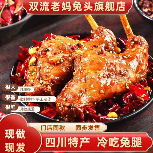 双流老妈兔头旗舰店香辣兔腿特产