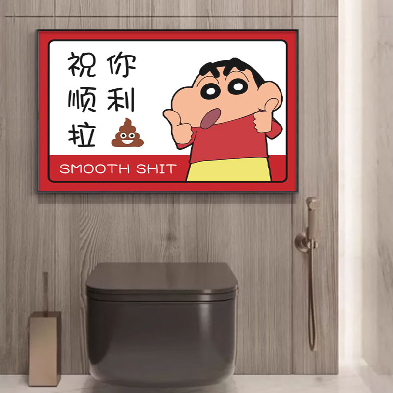 厕所蜡笔小新拉屎装饰画浴室卫生间免打孔搞笑挂画男公厕酒吧壁画图片