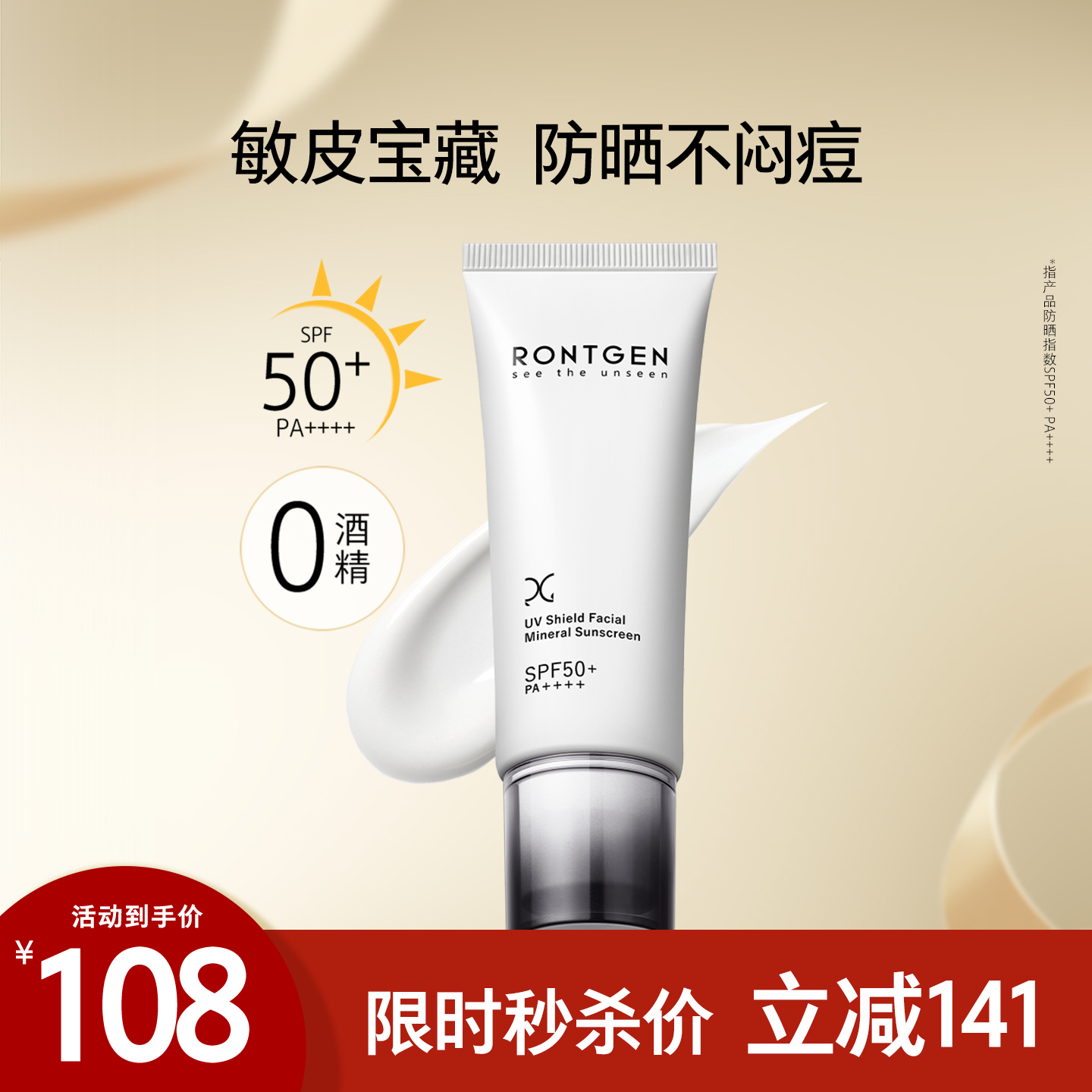 伦琴敏肌0酒精清爽纯物理防晒霜