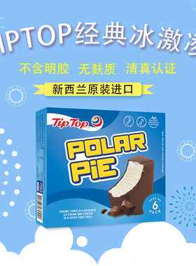 TIPTOP新西兰进口经典冰激凌冷饮甜品网红冰激凌盒装雪糕