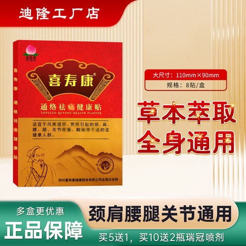 喜寿康健康贴肩颈腰椎腰间盘贴膝关节走路不利索热敷贴