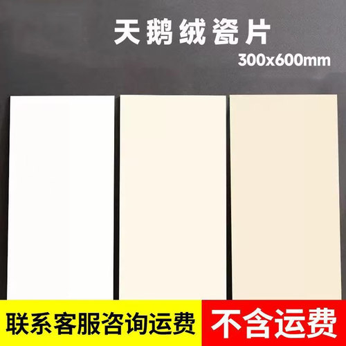 卫生间瓷砖300x600天鹅绒瓷片